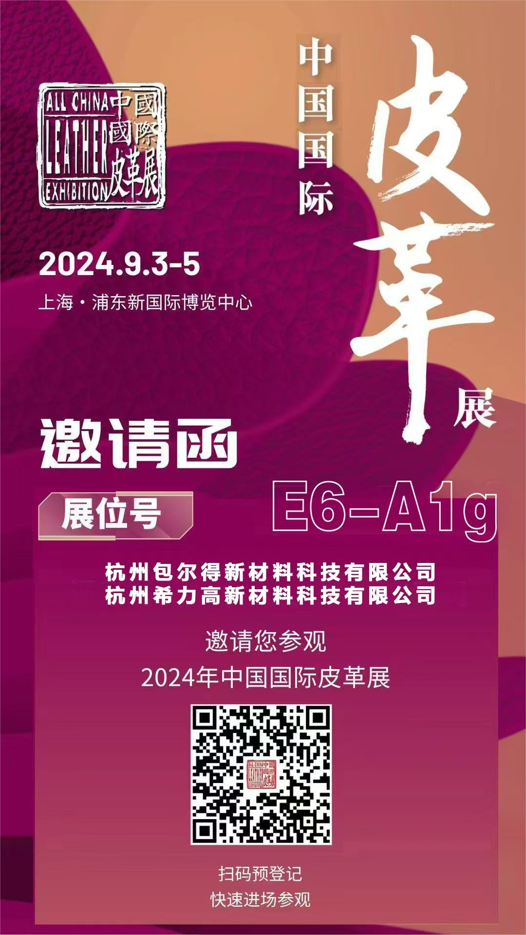 邀請函 | 希力高新材料邀您共赴2024中國國際皮革展（ACLE）